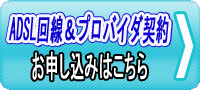 ＡＤＳＬ回線＆プロバイダ契約申し込み