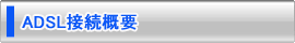 ADSL接続概要