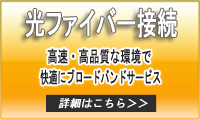 光ファイバー接続