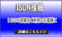 ISDN接続