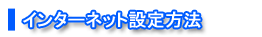 インターネット設定方法