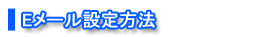 Eメール設定方法