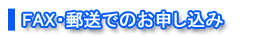 FAX・郵送での申し込み