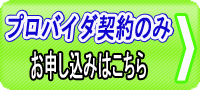 プロバイダ契約のお申し込み