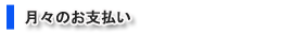 月額