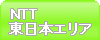 NTT東日本エリア