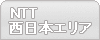 西日本エリア